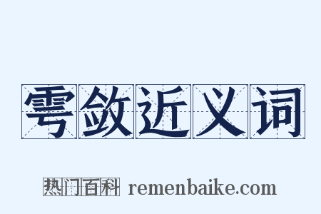 雩敛近义词是什么意思的图片